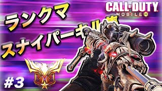 【CoD:MOBILE】ランクマ(レジェンド帯)スナイパーキル集!! Legendary Ranked Sniper Highlights#3【CoDモバイル】