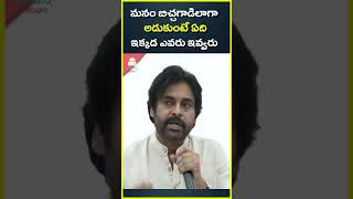 మనం బిచ్చగాడిలాగా అడుకుంటే ఏది ఇక్కడ ఎవరు ఇవ్వరు | Janasena Party | Pawan Kalyan