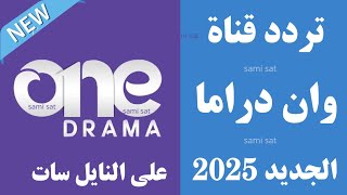 استقبل الآن تردد قناة وان دراما الجديد 2025 على النايل سات - تردد قناة وان دراما