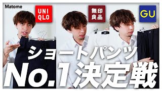 【UNIQLOvsGUvs無印】ユニクロno.1ショートパンツを他ファストファッションと比較して紹介！