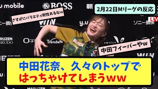 【Mリーグ】中田花奈、久々のトップではっちゃけてしまうｗｗ【ネットの反応まとめ】