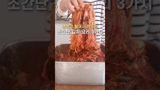 초간단 냉털 김치 요리 3가지 #레시피