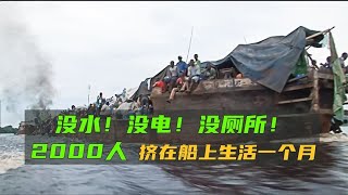 刚果河上的贫民窟，没水没电没厕所，2000人挤在一起生活一个月