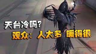 第五人格：大帅观战：天台冷吗？观众：人太多，暖得很 | Identity V | アイデンティティV