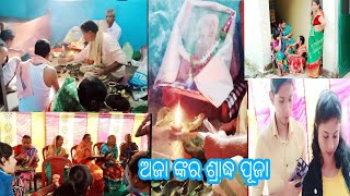 ଅଜା ଙ୍କର ଶ୍ରାଦ୍ଧ ବାର୍ଷିକୀୟ ପୂଜା ଘରେ କେମିତି ପାଳନ କଲୁ ll