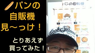 🥖パンの自販機を見～つけた❗️どんなパンが売ってるの❔とりあえず、買いに行ってみた～😄✊