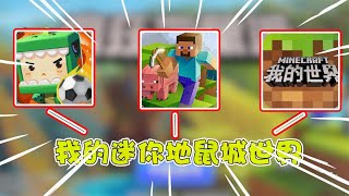 盗版迷你世界3：我的迷你世界！连挖方块都要收钱？ 【学长很正经】