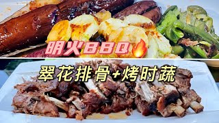 煤气BBQ炉烤翠花排骨+秘制酱料烤蔬菜 Gas BBQ juicy back rib + Vege in private recipe