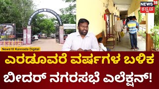 Bidar Nagarasabhe Election | 35 ಸದಸ್ಯರ ಬಲ ಹೊಂದಿರುವ ನಗರಸಭೆಯಲ್ಲಿ Congress ಬಹುಪರಾಕ್ ಸಾಧ್ಯತೆ | N18V