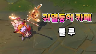 귀염둥이 카페 룰루 (Cafe Cuties Lulu Skin Preview)