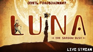LUNA The Shadow Dust ► Почти бой с тенью, только головоломки ► Live Stream