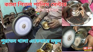 😮পুরাতন কাঁসার থালা আবারও নতুন😮।। KASHA PITAL PALISH।✅