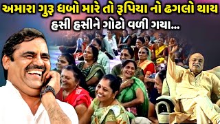 અમારા ગુરૂ ધબો મારે તો રૂપિયા નો ઢગલો થાય | Mayabhai Ahir | new comedy jokes 2023 | Aapnu Loksahitya