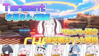 【水着ホシノ編成】総力戦 屋外 ケセド torment 本体戦 【字幕解説】