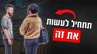 איך להשאיר את הבחורה מעוניינת בשיחה