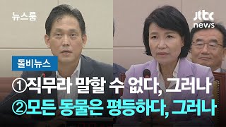 [돌비뉴스] ①직무라 말할 수 없다, 그러나… ②모든 동물은 평등하다, 그러나… / JTBC 뉴스룸