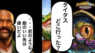 怪事件発生！？消えたタイタス・リーヴェンディア！ホームズ君の名推理で勝利の道を捜し出せ！【バトグラ】【ハースストーン　バトルグラウンド】