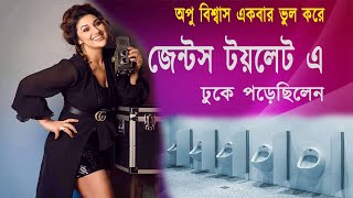 অপু বিশ্বাস  জেন্টস টয়লেট এ ঢুকে পড়েছিলেন | Apu biswas news 2022