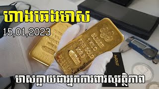 Gold Chart |ហាងឆេងមាសថ្ងៃនេះ|ពេលណាគួរទិញមាស? ហាងឆេងថ្ងៃ15.01.2023