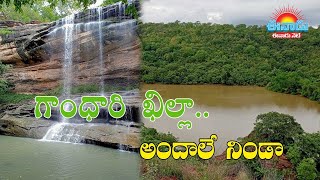 Gandhari khilla | చుట్టూ కొండలు.. జాలువారే క్షీర జలపాతలు.. గాంధారిఖిల్లా అందాలివీ..!