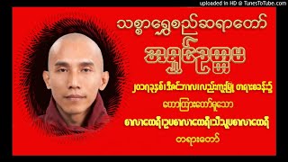 စာလာထေရီ ဥပစာလာထေရီသီသူပစာလာထေရီ တရားတော် - သစ္စာရွှေစည်ဆရာတော် အရှင်ဥတ္တမ(စစ်ကိုင် မင်းဝံတောင်တန်း)