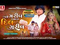 Ame Garib Amaru Dil Nahi Garib | Arjun Thakor | Gabbar Thakor New Gujarati Sad Video Song 2024