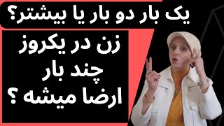 زن در طول یک روز چند بار ارضا میشه | روانشناسی زن و مرد | زن و مرد