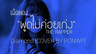 พูดไม่ค่อยเก่ง | Diamond | THE RAPPER (COVER BY PONWP)(เนื้อเพลง)