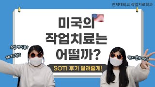 미국의 작업치료는 어떨까? (SOTI 후기) #인제대학교 #작업치료학과