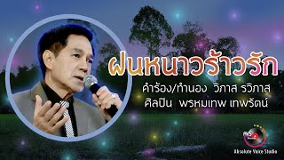 AVS RECORDS พรหมเทพ เทพรัตน์ - เพลง ฝนหนาวร้าวรัก [Official Lyric Video] AbsoluteVoiceStudio