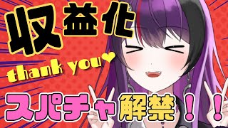 【#雑談 】祝！収益化！スパチャ解禁！おめでとうして！！みんな本当にありがとう！！！【Just Chatting】