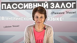 Все, что нужно знать про Passive voice – Страдательный залог в английском языке