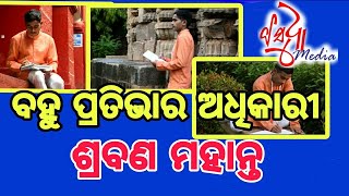 କେନ୍ଦୁଝର ଜିଲ୍ଲା ଭଞ୍ଜ ଭୂମି କେନ୍ଦୁଝର ରେ ବହୁ ପ୍ରତିଭା ର ଅଧିକାରୀ ଖୁନ୍ଦି ହେଇ ରହିଛନ୍ତି ।।#basudhamedia