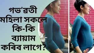 গভʼৱতী মহিলা সকলে কি-কি ব্যায়াম কৰিব পাৰে? SAFE PREGNANCY EXERCISES FOR ALL 9-MONTHS, Dr ArunaPT