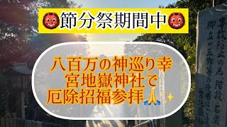 【遠隔参拝】宮地嶽神社　厄除招福節分祭👹 サクッと御参拝🙏✨