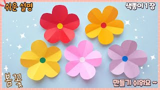 예쁘고 쉬운 봄꽃 종이 접기/paper flower, easy origami