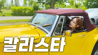 칼리스타 타고 홍대를 가보니!? 하차감 끝판왕┃김세연 아나운서 칼리스타(Panther Kallista) 시승기