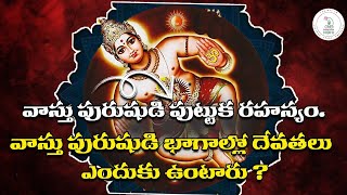 వాస్తు పురాణం 🏡 వాస్తు పురుషుడి రహస్యాలు | శాస్త్రప్రకారం సరైన గృహ నిర్మాణం | Vastu Shastra Secrets