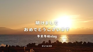 [vlog] 海の幸と2024年に感謝を、そして新年の平安を