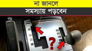 সব গাড়ি চালানোর নিয়ম এক নয় | All Cars Driving Tips