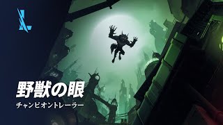 野獣の眼 | チャンピオン トレーラー - リーグ・オブ・レジェンド：ワイルドリフト