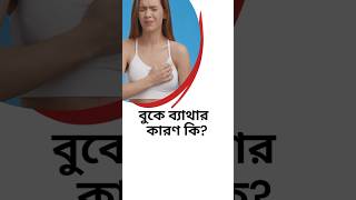 বুকে ব্যথার কারণ জানুন- স্বাস্থ্য টিপস পান #shorts #banglahealthtips #chestpain #bangla