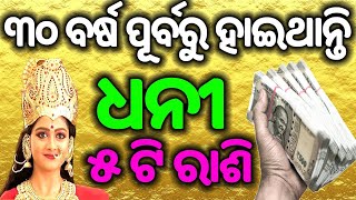 ୩୦ ବର୍ଷ ପୂର୍ବରୁ ହୋଇଥାନ୍ତି ଧନୀ | odia rasifala 2021 odia rasifala odia horoscope 2021 odia