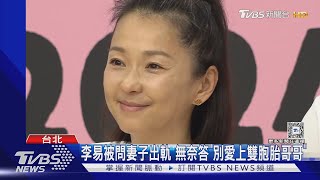 李易挺過婚變首露面 被問六月出軌「這樣答」 坦言李威「失去聯繫」｜TVBS新聞 @TVBSNEWS01