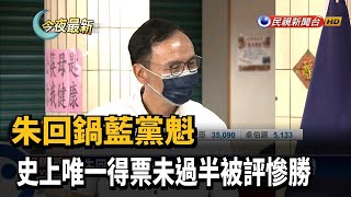 朱回鍋藍黨魁 史上唯一得票未過半被評慘勝－民視新聞