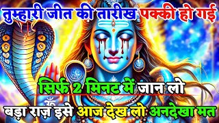 mahadev sandesh |🌺shiv sandesh | तुम्हारी जीत की तारीख पक्की हो गई सिर्फ 2 मिनट | mahadev ka sandesh