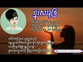 ផ្នូរសមុទ្រ ច្រៀង រស់ សេរីសុទ្ធា