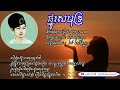 ផ្នូរសមុទ្រ ច្រៀង រស់ សេរីសុទ្ធា