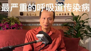 方舟子科普：三种最严重的呼吸道传染病