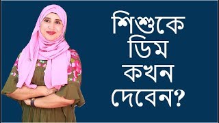 শিশুকে ডিম কখন থেকে ও কিভাবে দেবেন | Nutritionist Aysha Siddika | Kids and Mom